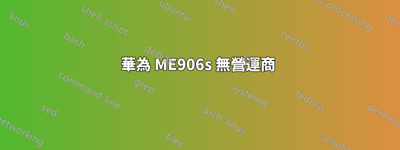 華為 ME906s 無營運商