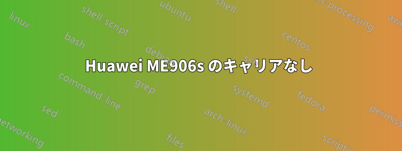 Huawei ME906s のキャリアなし