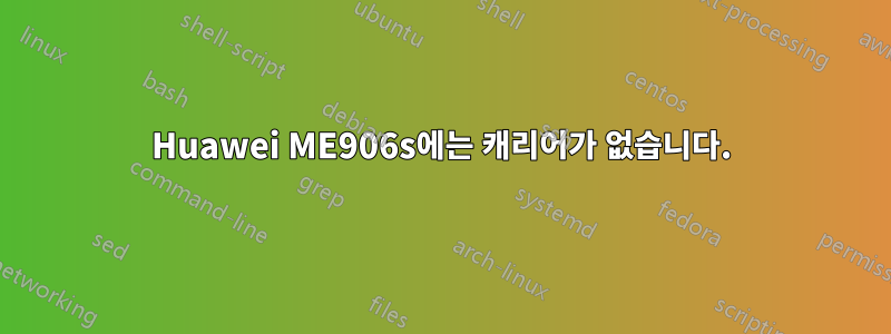 Huawei ME906s에는 캐리어가 없습니다.