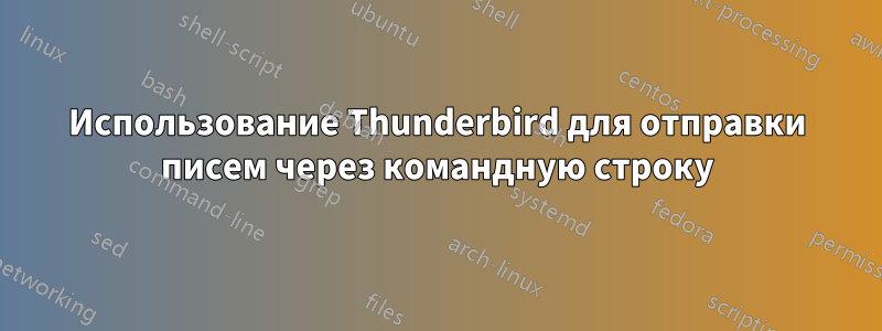 Использование Thunderbird для отправки писем через командную строку
