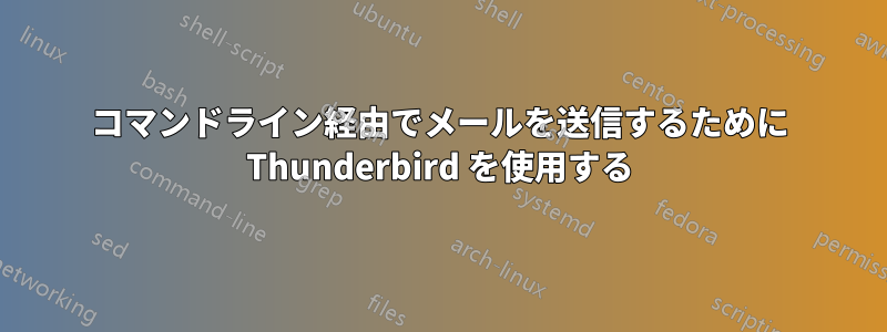コマンドライン経由でメールを送信するために Thunderbird を使用する
