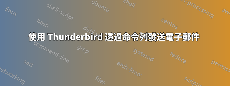 使用 Thunderbird 透過命令列發送電子郵件