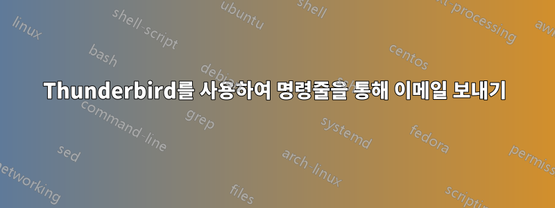 Thunderbird를 사용하여 명령줄을 통해 이메일 보내기