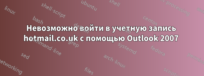 Невозможно войти в учетную запись hotmail.co.uk с помощью Outlook 2007