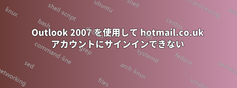 Outlook 2007 を使用して hotmail.co.uk アカウントにサインインできない