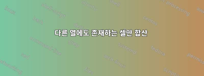 다른 열에도 존재하는 셀만 합산