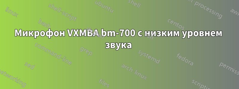 Микрофон VXMBA bm-700 с низким уровнем звука