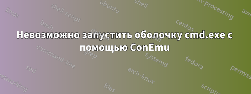 Невозможно запустить оболочку cmd.exe с помощью ConEmu