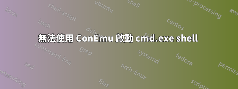 無法使用 ConEmu 啟動 cmd.exe shell