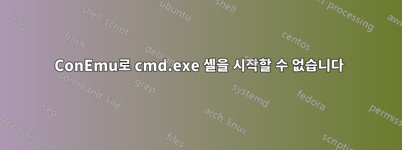 ConEmu로 cmd.exe 셸을 시작할 수 없습니다