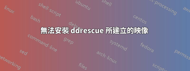 無法安裝 ddrescue 所建立的映像