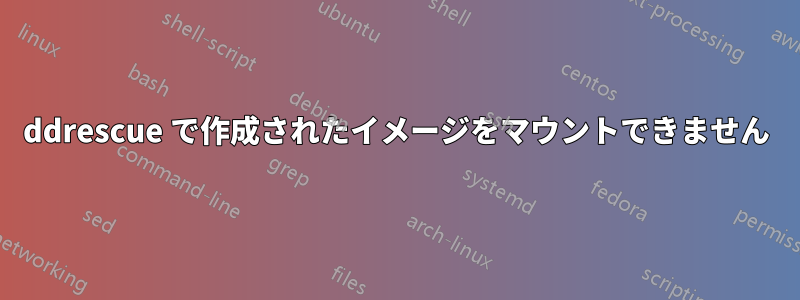ddrescue で作成されたイメージをマウントできません