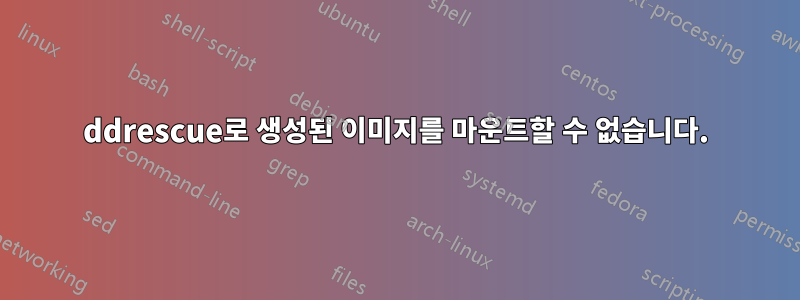 ddrescue로 생성된 이미지를 마운트할 수 없습니다.
