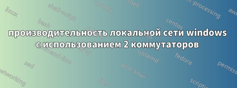 производительность локальной сети windows с использованием 2 коммутаторов
