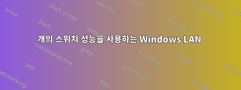 2개의 스위치 성능을 사용하는 Windows LAN