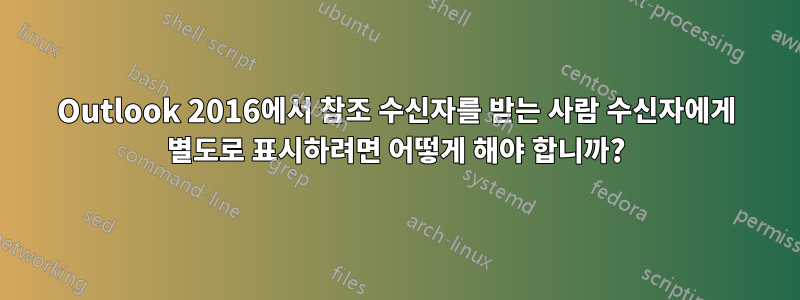 Outlook 2016에서 참조 수신자를 받는 사람 수신자에게 별도로 표시하려면 어떻게 해야 합니까?