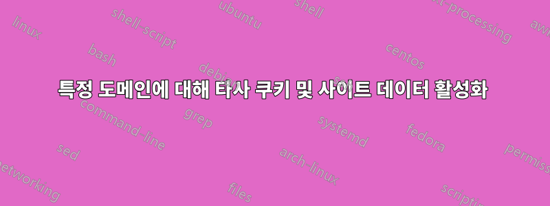 특정 도메인에 대해 타사 쿠키 및 사이트 데이터 활성화