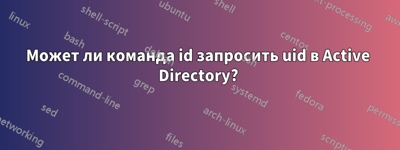 Может ли команда id запросить uid в Active Directory?