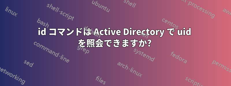 id コマンドは Active Directory で uid を照会できますか?