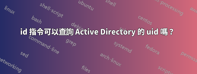 id 指令可以查詢 Active Directory 的 uid 嗎？