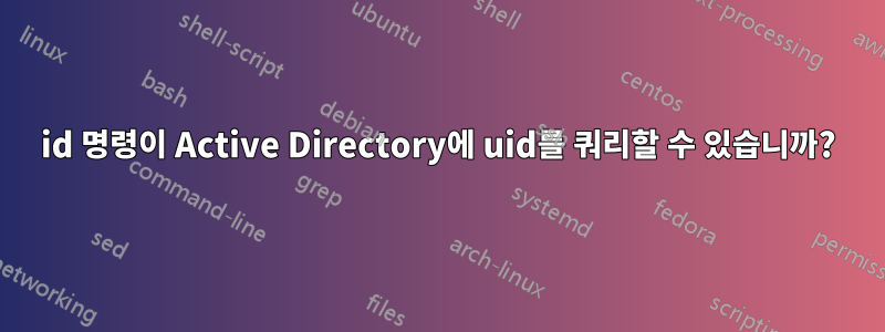 id 명령이 Active Directory에 uid를 쿼리할 수 있습니까?
