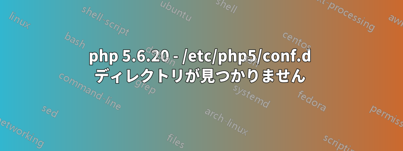 php 5.6.20 - /etc/php5/conf.d ディレクトリが見つかりません