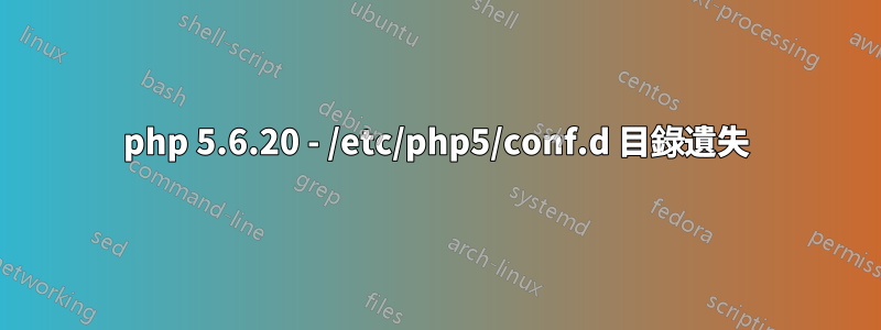 php 5.6.20 - /etc/php5/conf.d 目錄遺失