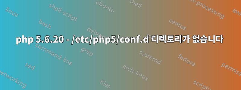 php 5.6.20 - /etc/php5/conf.d 디렉토리가 없습니다