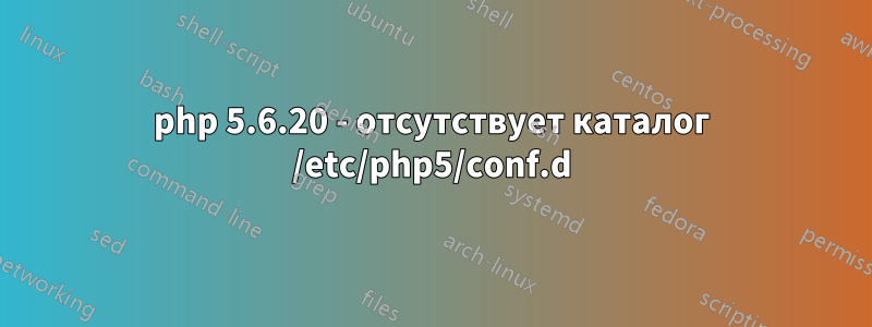 php 5.6.20 - отсутствует каталог /etc/php5/conf.d