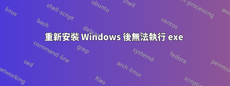 重新安裝 Windows 後無法執行 exe