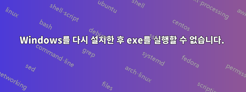 Windows를 다시 설치한 후 exe를 실행할 수 없습니다.