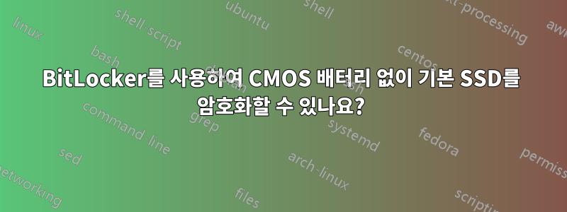 BitLocker를 사용하여 CMOS 배터리 없이 기본 SSD를 암호화할 수 있나요?