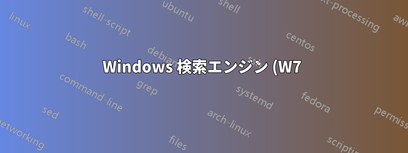 Windows 検索エンジン (W7) を使用して PHP ファイル内を検索することは可能ですか?