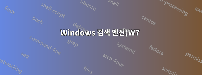 Windows 검색 엔진(W7)을 사용하여 PHP 파일 내부를 검색할 수 있습니까?
