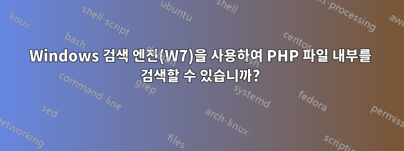Windows 검색 엔진(W7)을 사용하여 PHP 파일 내부를 검색할 수 있습니까?