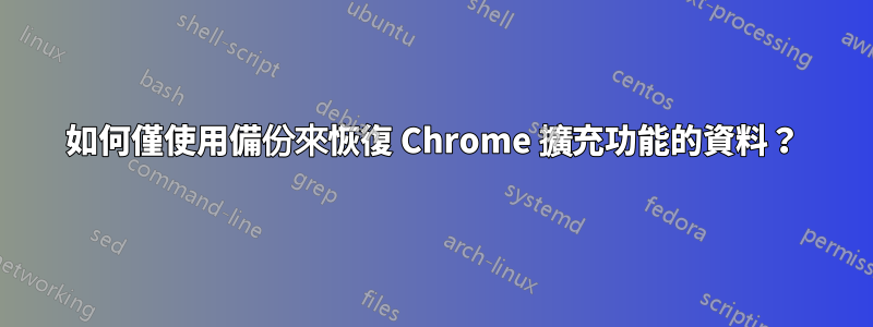 如何僅使用備份來恢復 Chrome 擴充功能的資料？