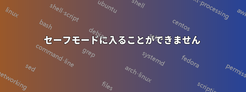 セーフモードに入ることができません