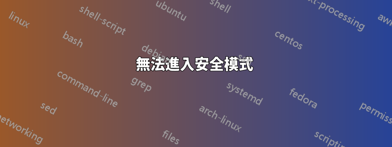 無法進入安全模式