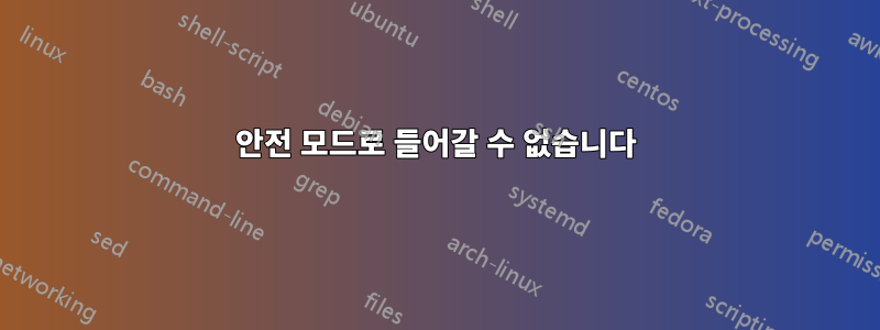 안전 모드로 들어갈 수 없습니다