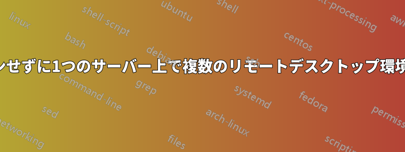 ログインせずに1つのサーバー上で複数のリモートデスクトップ環境を構築