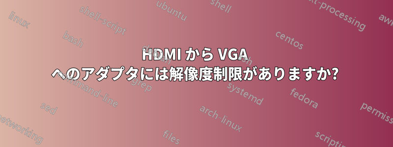 HDMI から VGA へのアダプタには解像度制限がありますか?