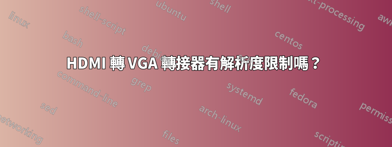 HDMI 轉 VGA 轉接器有解析度限制嗎？