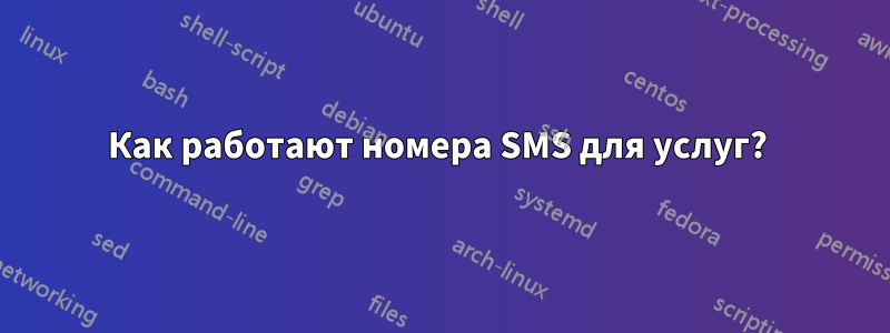 Как работают номера SMS для услуг? 