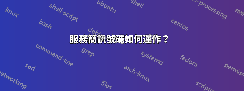 服務簡訊號碼如何運作？ 