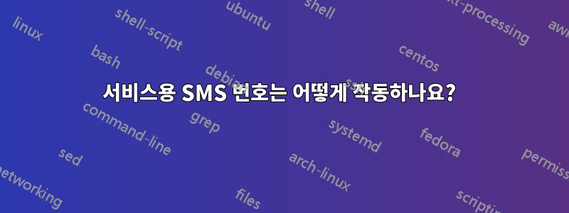 서비스용 SMS 번호는 어떻게 작동하나요? 