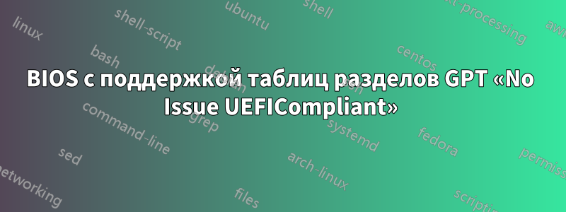 BIOS с поддержкой таблиц разделов GPT «No Issue UEFICompliant»