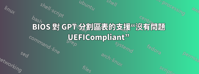 BIOS 對 GPT 分割區表的支援“沒有問題 UEFICompliant”