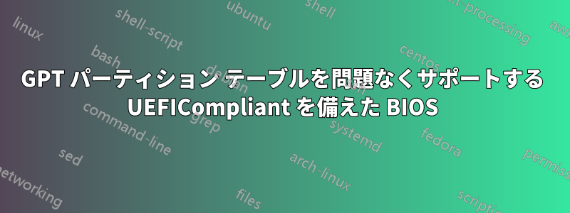 GPT パーティション テーブルを問題なくサポートする UEFICompliant を備えた BIOS