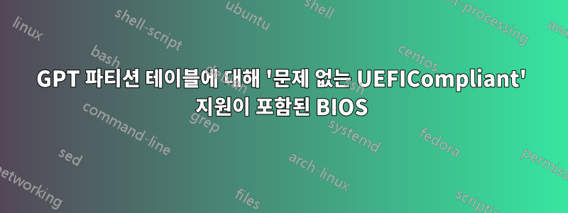 GPT 파티션 테이블에 대해 '문제 없는 UEFICompliant' 지원이 포함된 BIOS