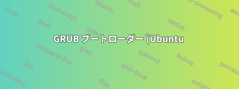 GRUB ブートローダー (Ubuntu) が動作しない